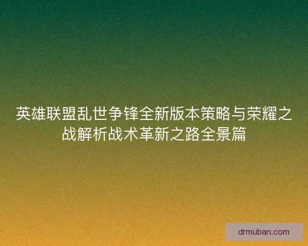 英雄联盟乱世争锋全新版本策略与荣耀之战解析战术革新之路全景篇