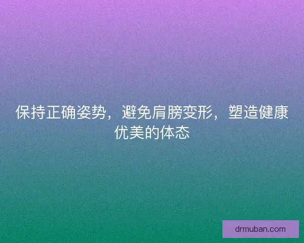 保持正确姿势，避免肩膀变形，塑造健康优美的体态
