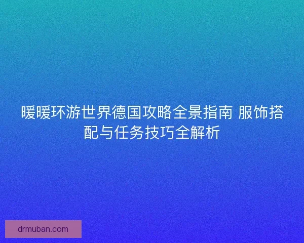 暖暖环游世界德国攻略全景指南 服饰搭配与任务技巧全解析